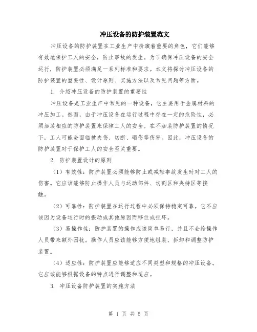 冲压设备的防护装置范文（二篇）
