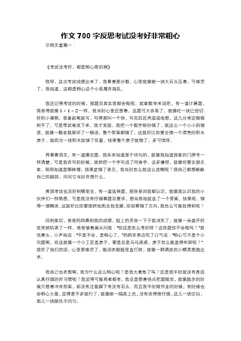 作文700字反思考试没考好非常粗心