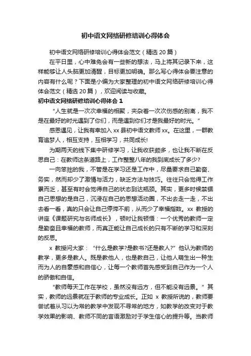 初中语文网络研修培训心得体会范文（精选20篇）