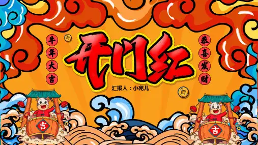 牛年大吉迎新年春节工作课件动态PPT模板2021红色国潮中国风