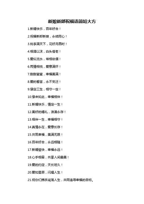 新娘新郎祝福语简短大方