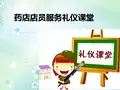 药店店员服务礼仪培训