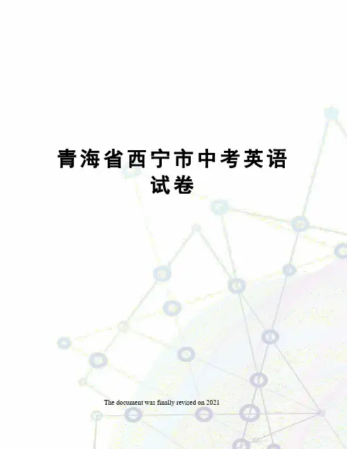 青海省西宁市中考英语试卷