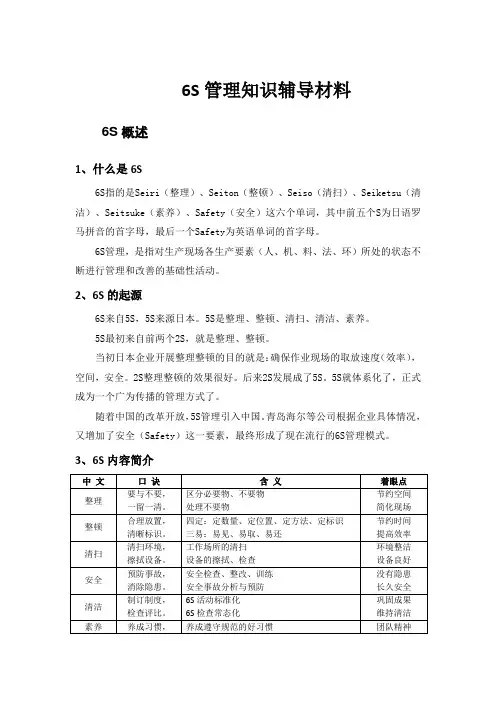 6S管理知识辅导