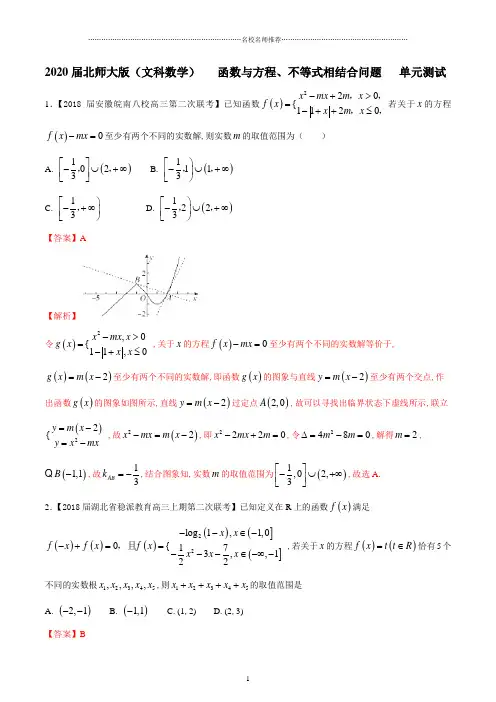 2020届北师大版(文科数学) 函数与方程、不等式相结合问题  单元测试精品版