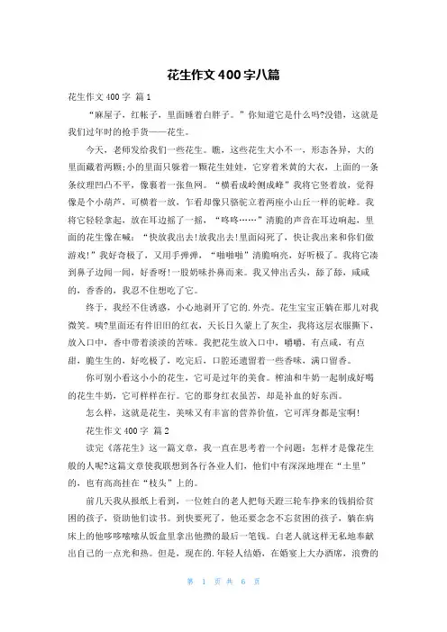 花生作文400字八篇