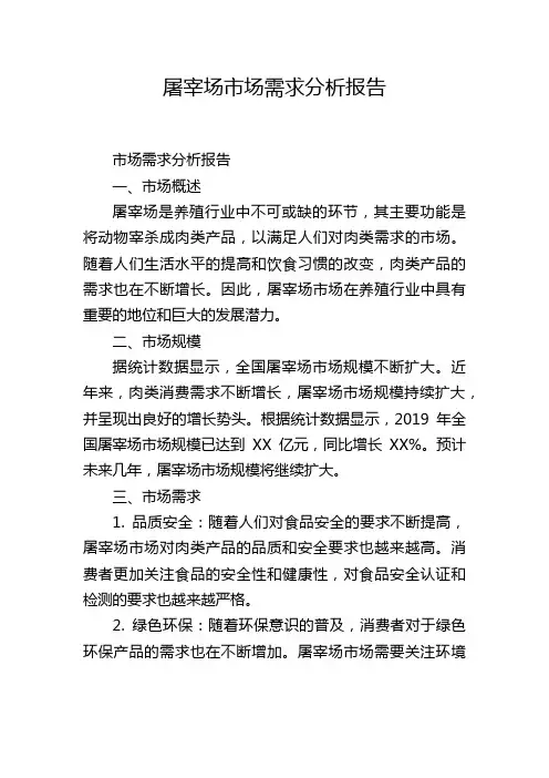 屠宰场市场需求分析报告,1200字
