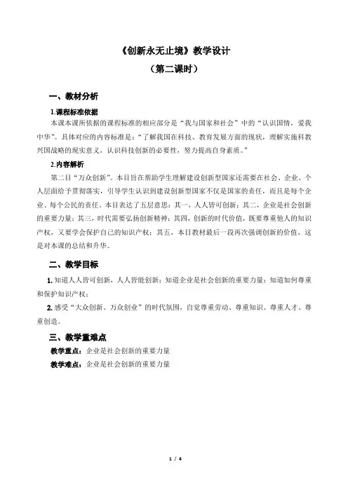 《创新永无止境(第二课时)》示范公开课教学设计【部编版九年级道德与法治上册】