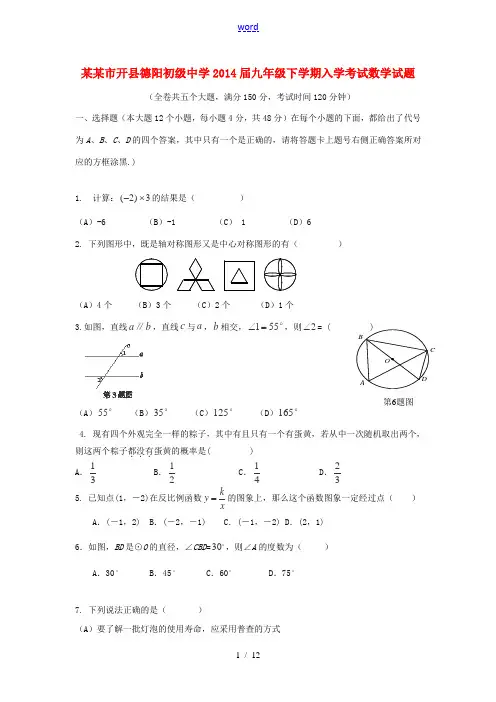 重庆市开县德阳初级中学2014届九年级数学下学期入学考试试题