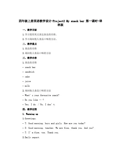四年级上册英语教学设计-Project2 My snack bar 第一课时-译林版