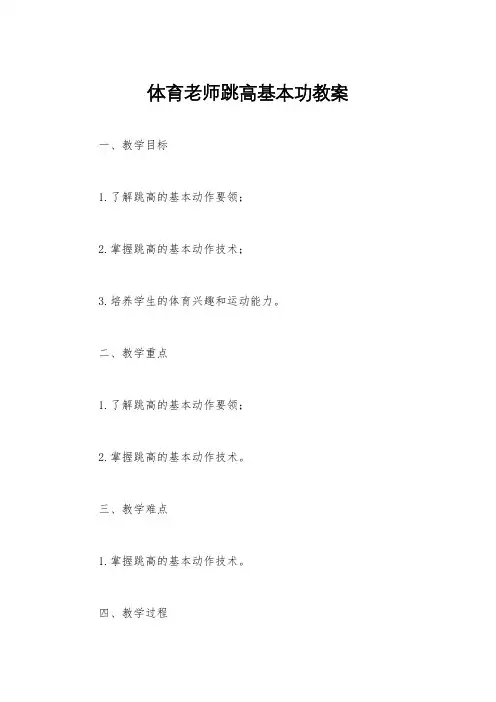 体育老师跳高基本功教案