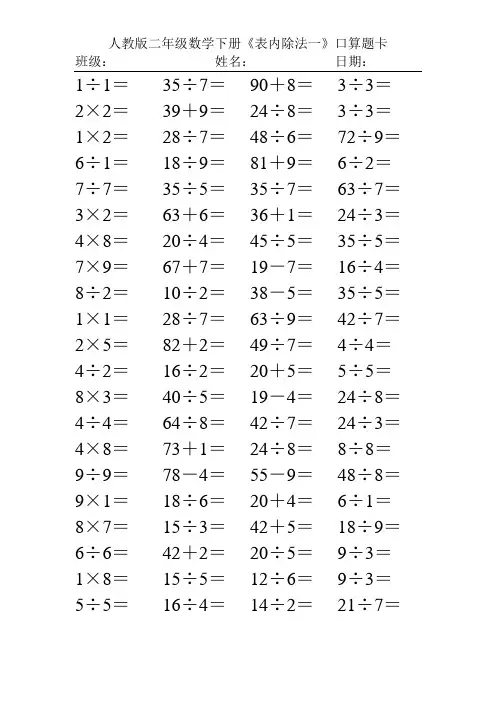 人教版二年级数学下册《表内除法一》口算题卡224