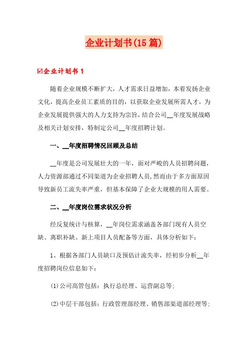 企业计划书(15篇)
