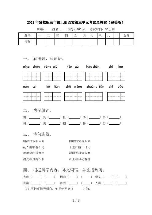 2021年冀教版三年级上册语文第三单元考试及答案(完美版)