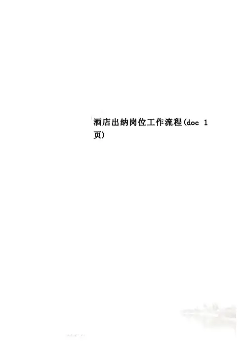 酒店出纳岗位工作流程(doc 1页)