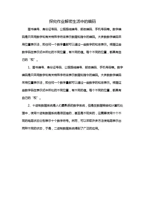 探究作业解密生活中的编码