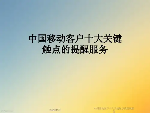 中国移动客户十大关键触点的提醒服务