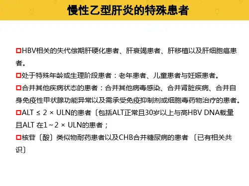 慢性乙型肝炎特殊患者抗病毒治疗专家共识幻灯片PPT