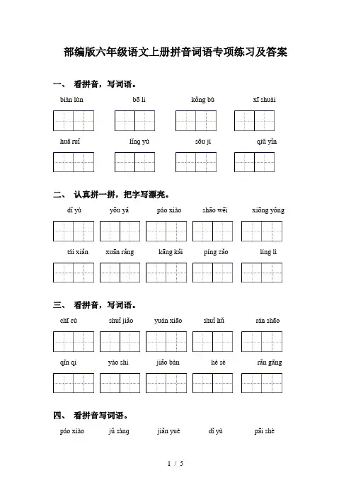 部编版六年级语文上册拼音词语专项练习及答案