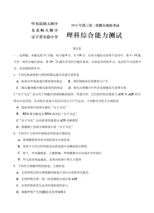 东北三省辽宁实验中学等三校2018届高三第二次模拟考试理科综合试卷(word版,含答案)