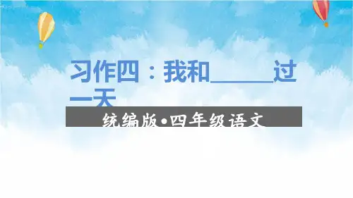 部编版语文四年级上册习作四我和_____过一天(教学课件)