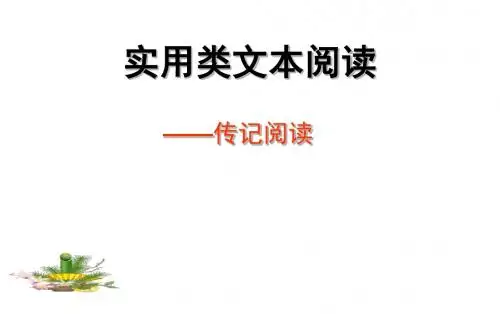 2016年高考现代文阅读之人物传记