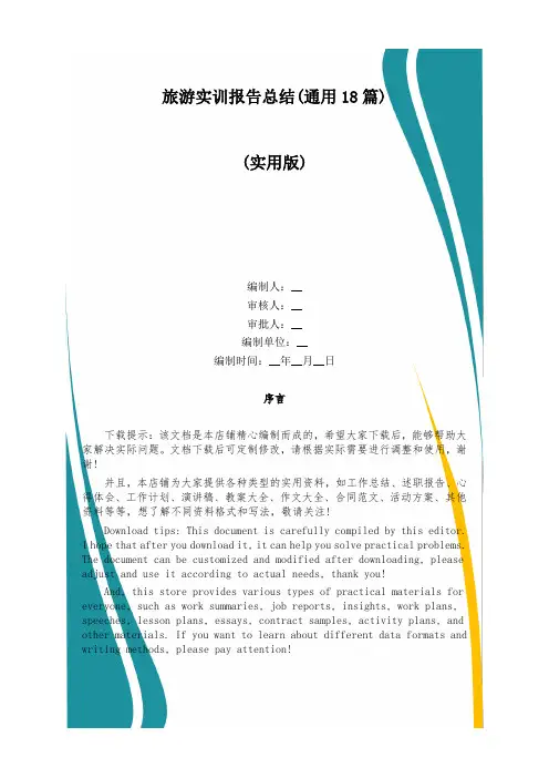 旅游实训报告总结(通用18篇)