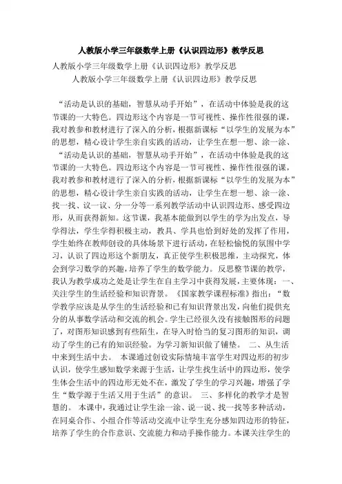 人教版小学三年级数学上册《认识四边形》教学反思(精选篇)