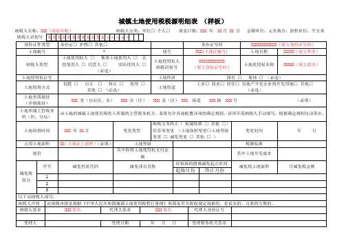 城镇土地使用税税源明细表及填表说明 (样板)