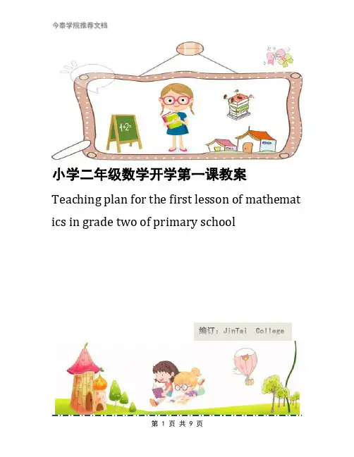 小学二年级数学开学第一课教案 3