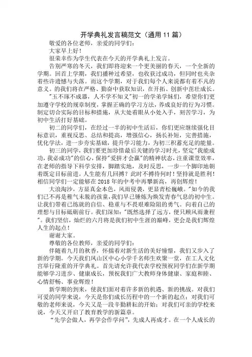 最新开学典礼发言稿范文(通用11篇)