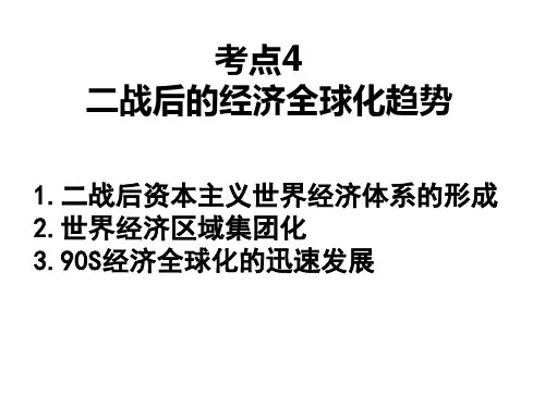 二战后的经济全球化趋势