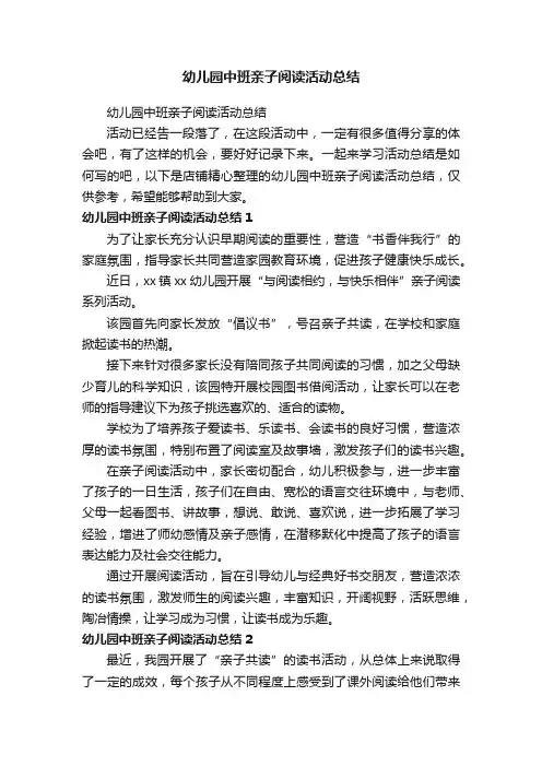 幼儿园中班亲子阅读活动总结