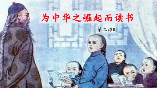 《为中华之崛起而读书》优秀课件(第二课时)