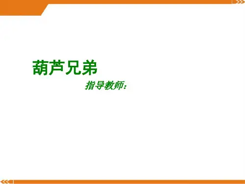 2024年葫芦兄弟-美术课件