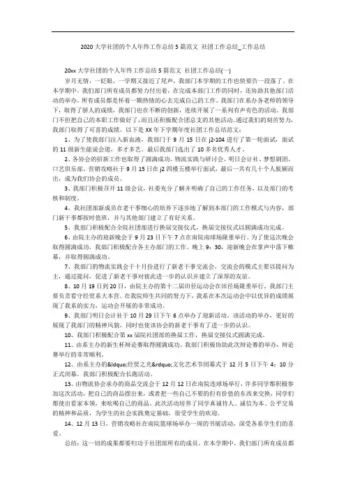 2020大学社团的个人年终工作总结5篇范文 社团工作总结_工作总结