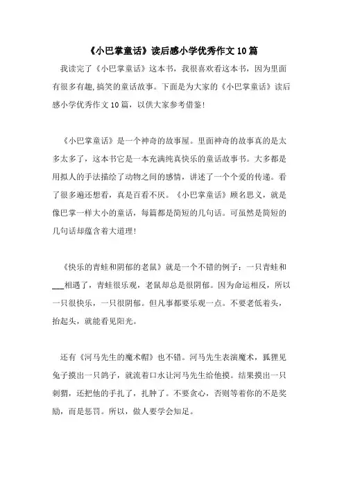 2021《小巴掌童话》读后感小学优秀作文10篇