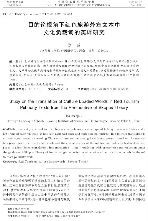 目的论视角下红色旅游外宣文本中文化负载词的英译研究