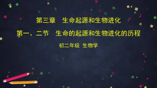 人教版八年级下册生物七单元第三章 第一、二节 生命的起源和生物进化的历程 课件  (共48张PPT)