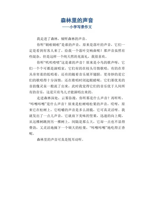 小学四年级写景习作范文：森林里的声音_小学写景作文