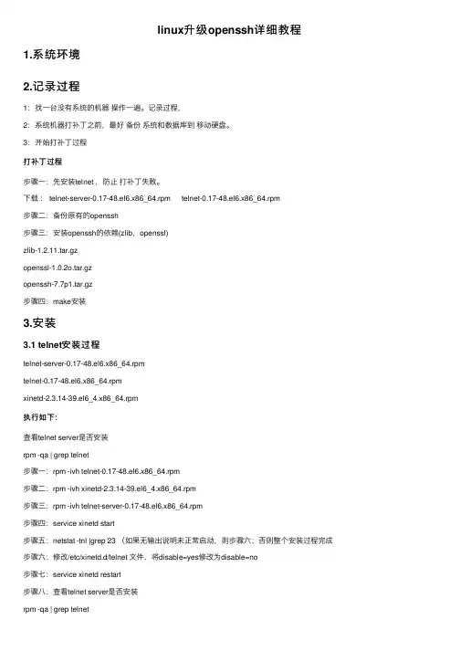 linux升级openssh详细教程