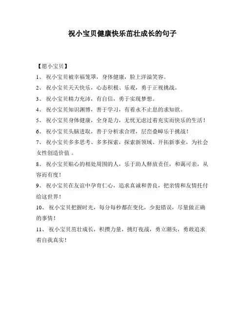祝小宝贝健康快乐茁壮成长的句子
