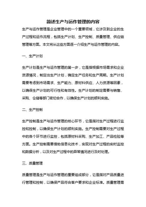 简述生产与运作管理的内容