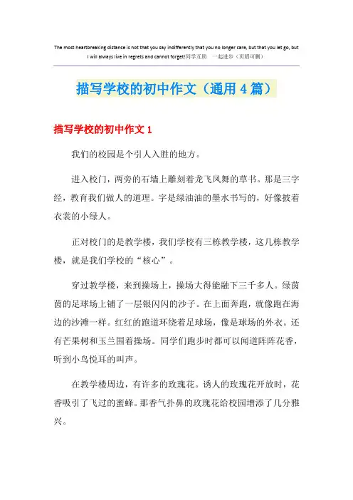 描写学校的初中作文(通用4篇)