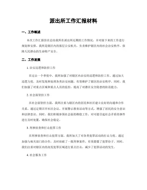 派出所工作汇报材料