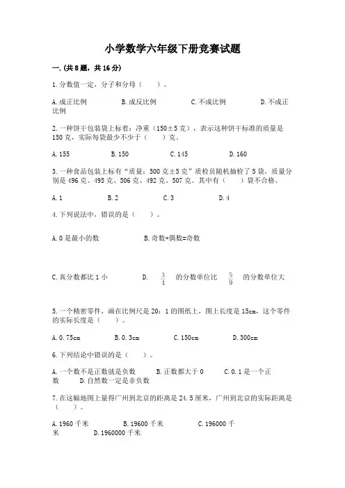 小学数学六年级下册竞赛试题带精品答案