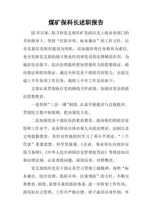 煤矿保科长述职报告