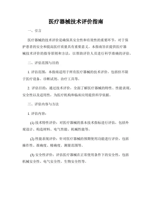 医疗器械技术评价指南