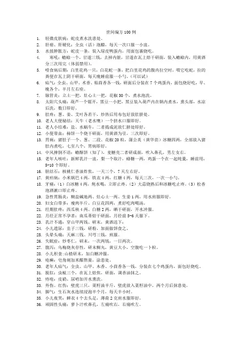 世间偏方100例