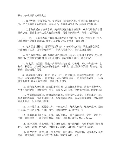 猴年除夕夜微信祝福语